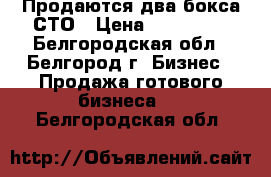 Продаются два бокса СТО › Цена ­ 300 000 - Белгородская обл., Белгород г. Бизнес » Продажа готового бизнеса   . Белгородская обл.